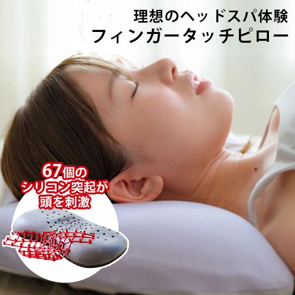 ヘッドスパ枕 フィンガータッチピロー｜枕 ピロー 寝具 カバー付き 高