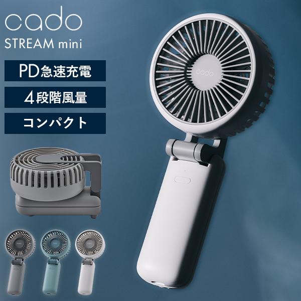 cado（カドー） ハンディファン STREAM mini｜カドー 携帯扇風機 風量