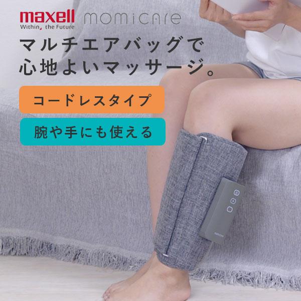 maxell（マクセル） momicare ふくらはぎレッグマッサージャー｜maxell
