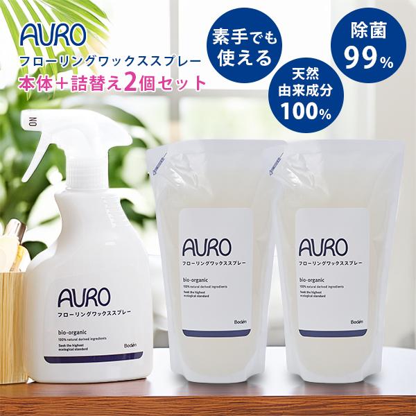AURO（アウロ） AUROフローリングワックススプレー 本体＋詰替え2
