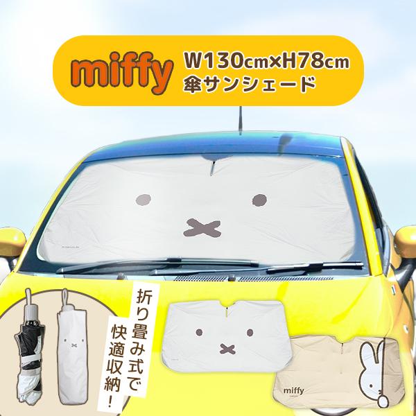 Nicott ミッフィー 傘サンシェード｜ミッフィー 傘 サンシェード 車