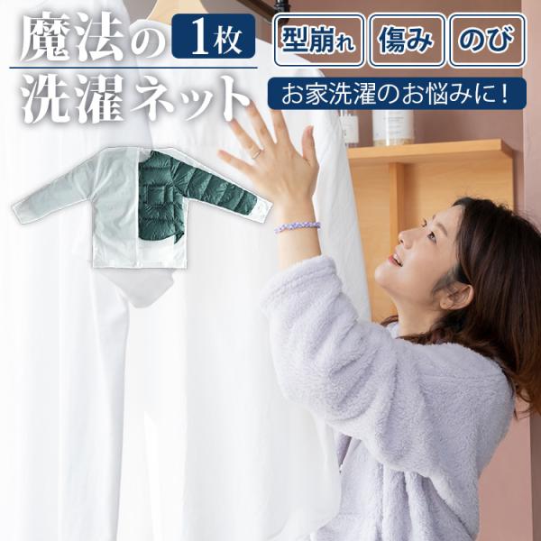 【正規販売店】【送料無料】■自社品番：ウォッシングロック(SN-08132)キーワード：4571405209429/洗濯ネット/二重構造/衣類保護/型崩れ防止/洗濯機対応/クリーニング不要/時短/コスト削減/耐久性/便利グッズ/洗濯アイテム...