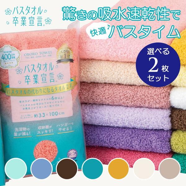 選べる2枚セット バスタオル卒業宣言｜おぼろタオル ミニバスタオル