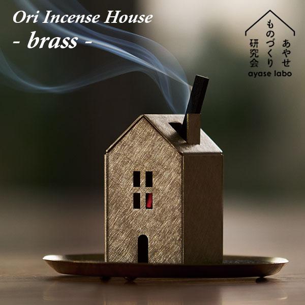 Ori オリ インセンスハウス ブラス 真鍮 あやせものづくり研究会｜お香