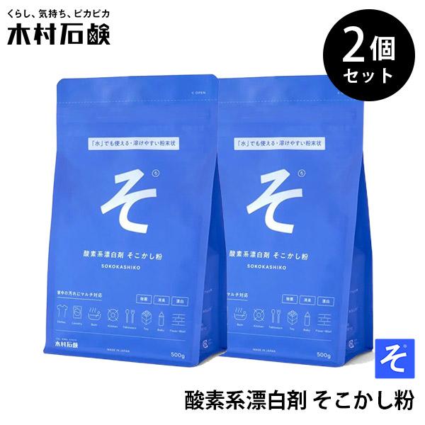 2個セット 木村石鹸 そこかし粉｜酸素系漂白剤 マルチクリーナー 洗濯
