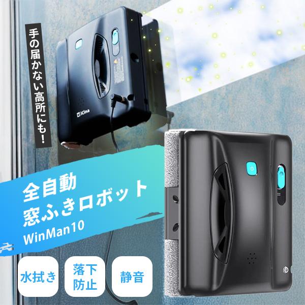 winman10 ロボットウィンドウクリーナー 自動 窓掃除 ロボットWinMan10 窓用 クロススプレー ロボット