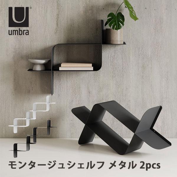 Umbra（アンブラ） モンタージュ シェルフ メタル 2pcs｜2個セット