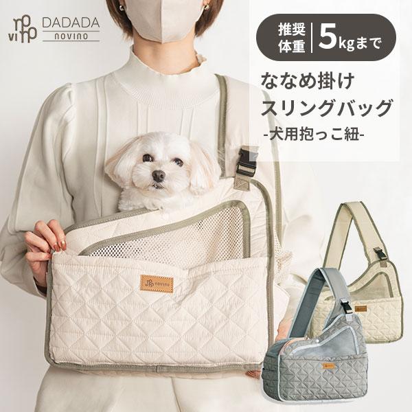 DADADA/novino フロントスリングバッグ ダダダノビノ｜犬用 スリング