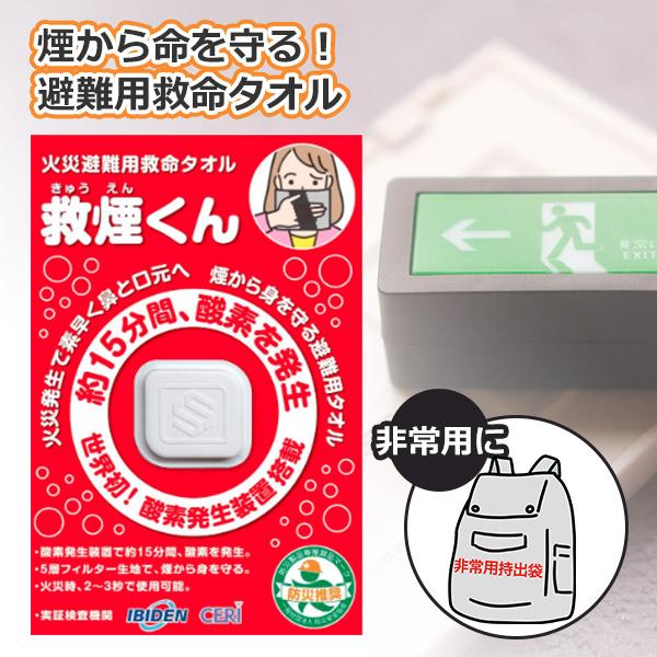 火災避難用救命タオル 救煙くん 単品｜防災グッズ 避難用具 災害