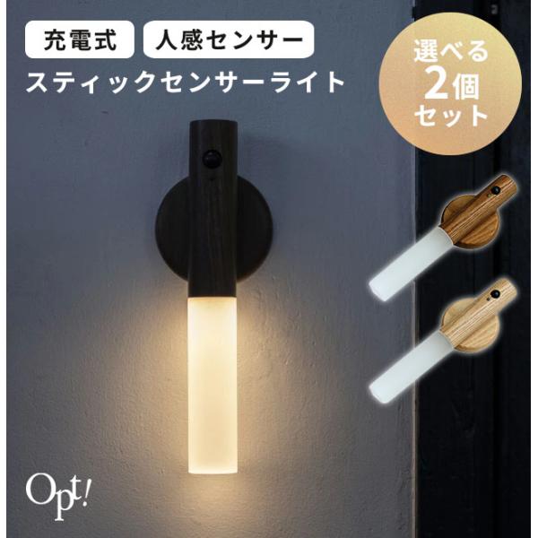 選べる2個セット Opt! スティックセンサーライト｜充電式 コードレス フットライト 人感センサー 足元灯 非常灯 間接照明 防災グッズ マグネット式 オプト