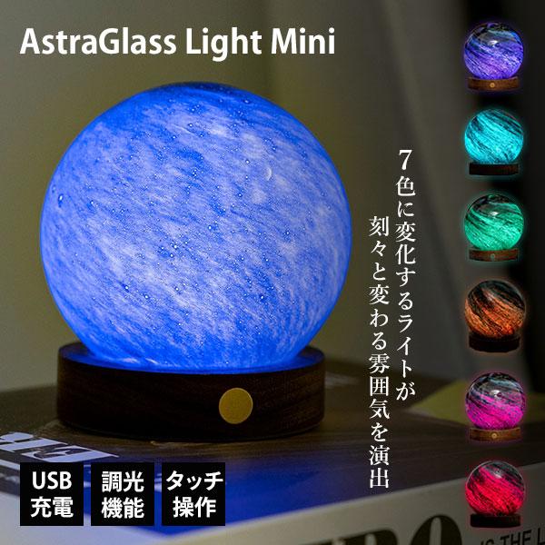 AstraGlass Light Mini｜おしゃれ 照明 間接照明 LEDライト ガラス 