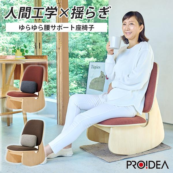 ゆらゆら腰サポート座椅子 crasno｜椅子 座椅子 腰ケア 腰痛