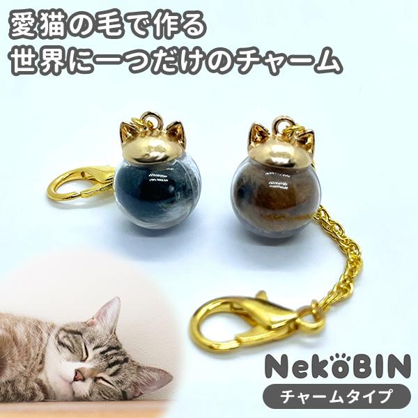 ねこビン チャームタイプ｜キーホルダー アクセサリー 手作り 猫グッズ