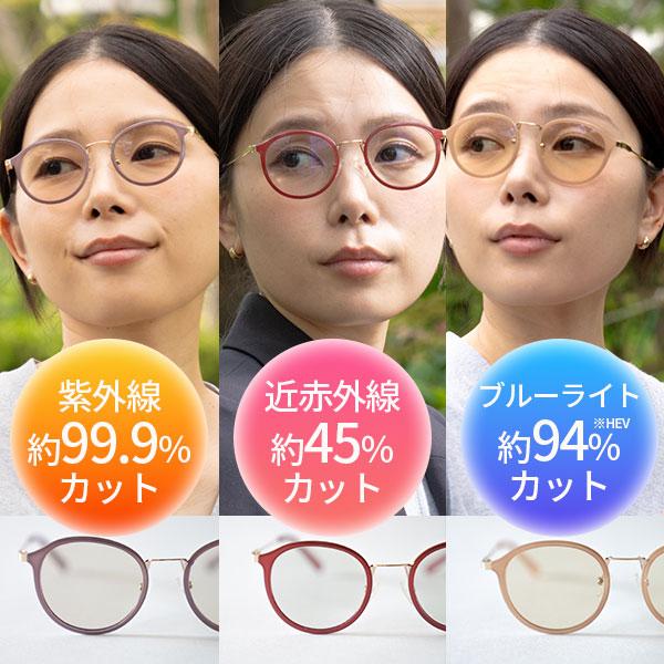 カラーサングラス ウルトラガードコスメ｜紫外線カット 近赤外線カット