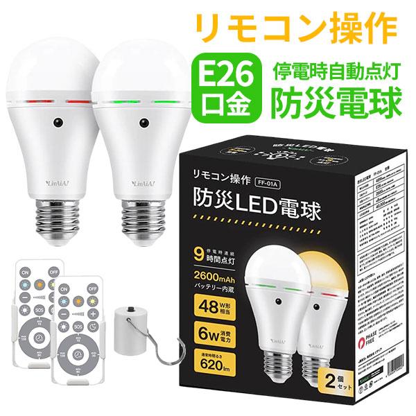防災おまけ付/リモコン操作防災LED電球 2個組 FF-01A｜E26 電球 LED