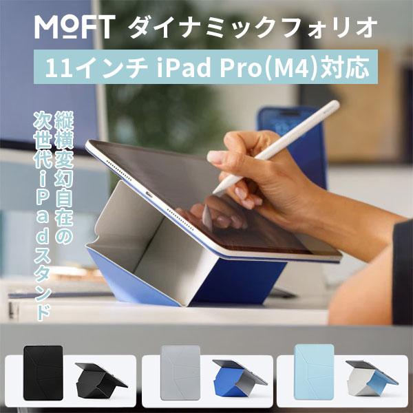 MOFT ダイナミックフォリオ 11インチ iPad Pro(M4) : flaner