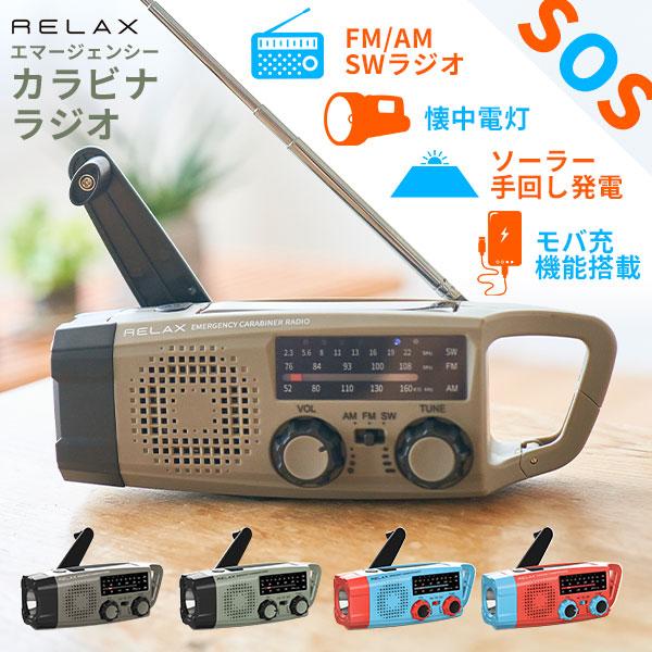 選べる特典付/RELAX 多機能防災カラビナラジオ ｜多機能防災ラジオ