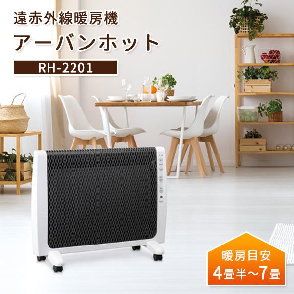 超薄型 遠赤外線暖房機 アーバンホット RH-2201 4.5畳〜7畳 日本製 1年