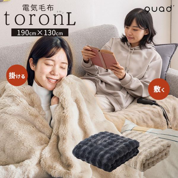 QUADS（クワッズ） 電気毛布 toron L トロン エル QUADS｜クワッズ