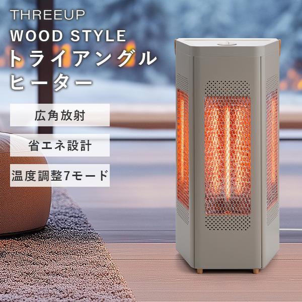 選べる特典付/WOOD STYLE トライアングルヒーター CB-T2515 スリーアップ ウッドスタイル カーボン ヒーター 暖房器具 広角放射 速暖 スリム