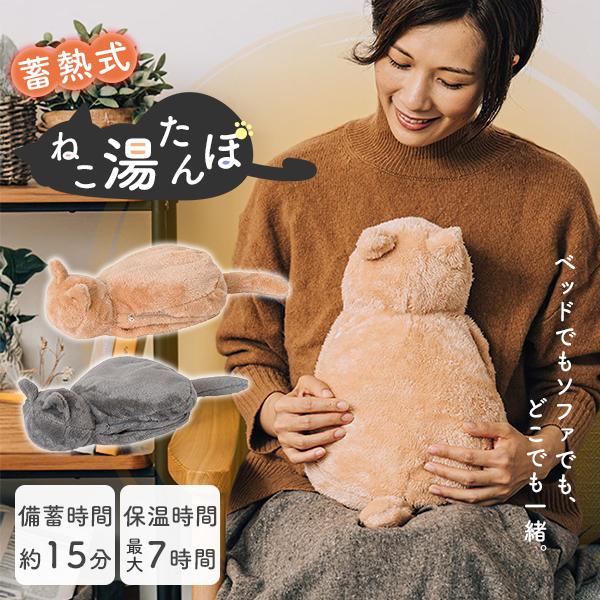 ■keyword：猫型湯たんぽ/繰り返し使える/エコ/節電/省エネ/乾燥対策/ぽかぽか/あったか/暖かい/温かい/温もり/快眠/熟睡/布団/あんか/カイロ/充電式カイロ/電気カイロ/手足の冷え/冷え対策/冷え性対策/寒さ対策/冬物家電/暖房...