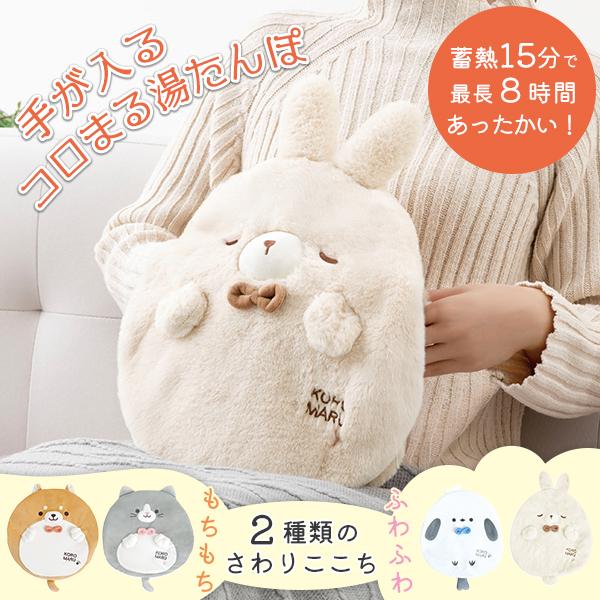 手が入るコロまる湯たんぽ｜湯たんぽ 蓄熱式 充電式 コードレス 電気
