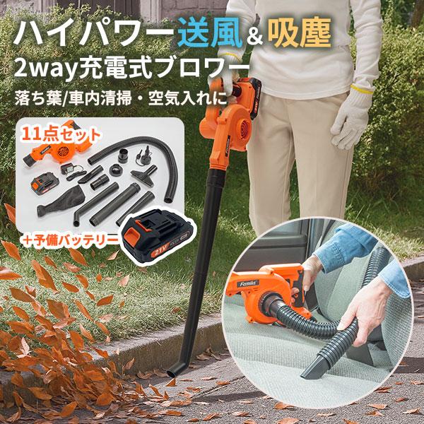 予備バッテリー付き ファミラ 充電式コードレス2WAYブロワー｜集じん機