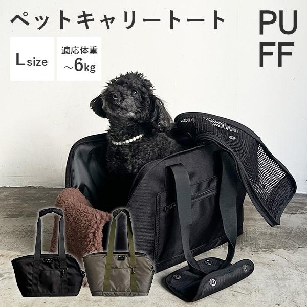 【爆買WEEK】【正規販売店】【送料無料】キーワード：/4582756477245/4582756477252/pet carry tote/ペットキャリートート/Lサイズ/犬猫キャリーバッグ/ブラック/黒/P24002/P24003-15...