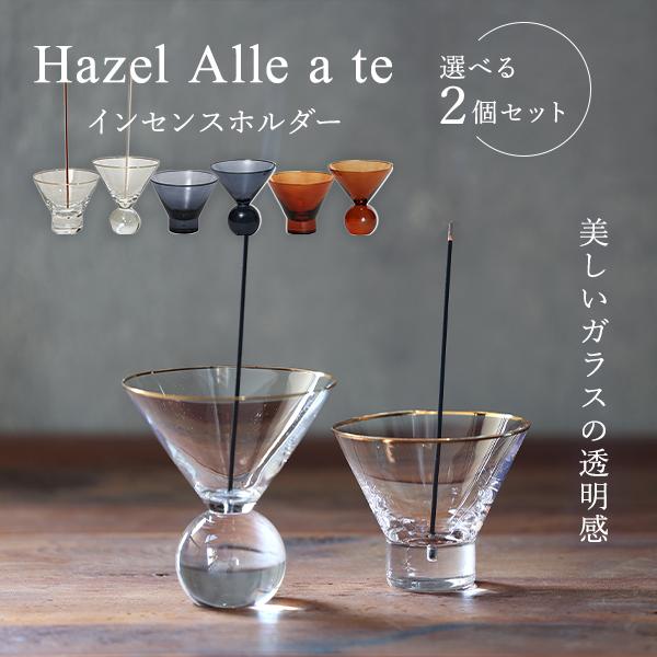 選べる2個セット インセンスホルダー Hazel Alle a te ヘーゼル ア