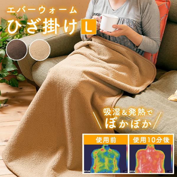 エバーウォーム ひざ掛け Lサイズ 67×130cm｜ブランケット 膝掛け毛布