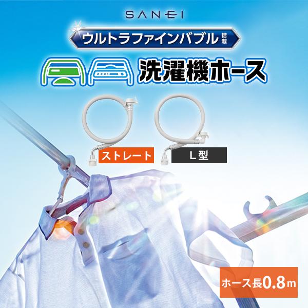 Sanei ウルトラファインバブル搭載　洗濯機ホース　接続部ストレート SANEI MALL（サンエイモール） / FB自動洗濯機用給水ホース