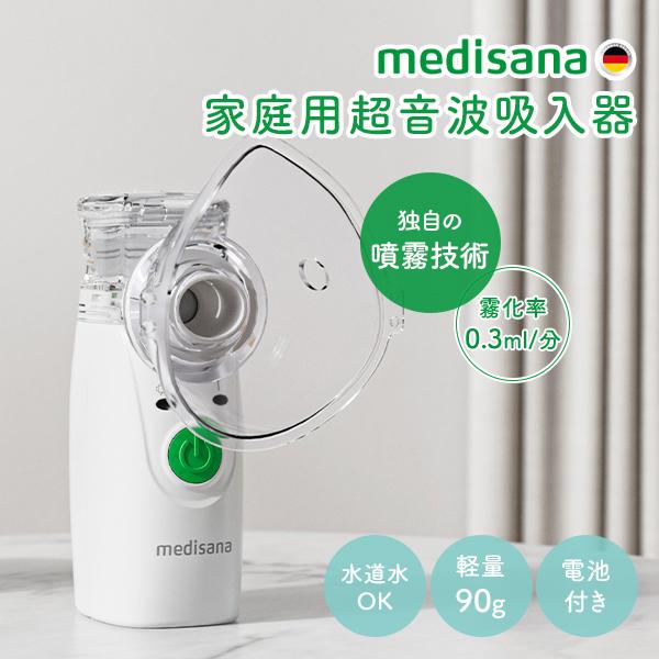 メディサナ 家庭用超音波吸入器 IN 525｜ネブライザー 家庭用 吸入器