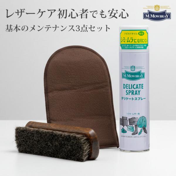 【正規販売店】【送料無料】■メーカー・ブランド：M．MOWBRAY（エム．モゥブレィ）■自社品番：RAND-4035■セット内容・構成品：デリケートスプレー、プロ・ホースブラシ（馬毛）、グローブクロス■サイズ（約）：横150mm×縦240m...