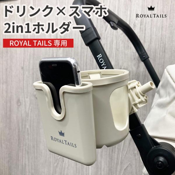 ROYALTAILS専用 カップホルダー2in1｜共通オプション ドリンクホルダー スマホホルダー Alice Florence 対応 ペットカート 飲み物 携帯 スマホ置き 小物入れ