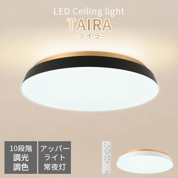 【バラ売可】LEDシーリングライト 調色機能付き✖️4個 タイラ シーリングライト TAIRA｜LED 12畳 調光 調色 スワン電器
