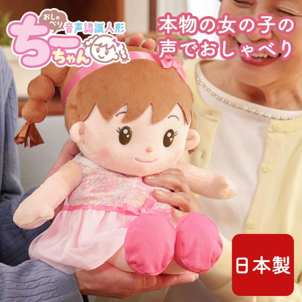 音声認識人形 おしゃべりちーちゃん｜日本製 おしゃべり ぬいぐるみ