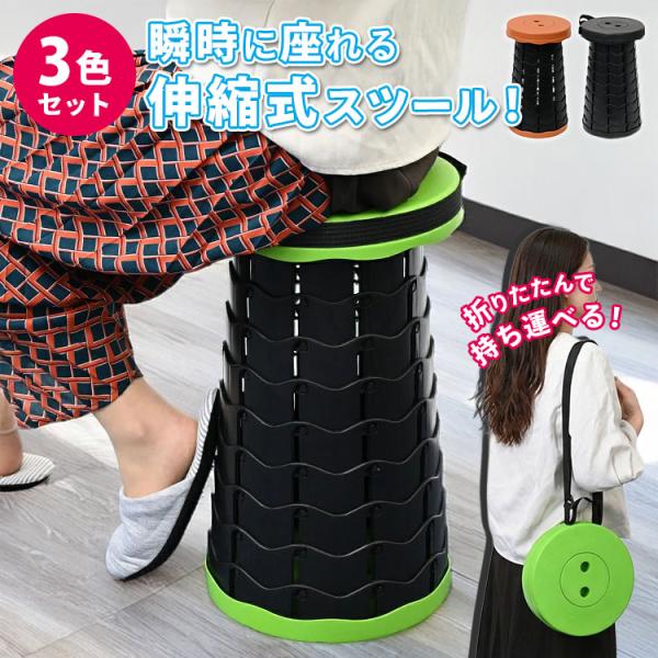 便利な伸縮式スツール｜折りたたみ椅子 軽量 コンパクト 伸縮スツール