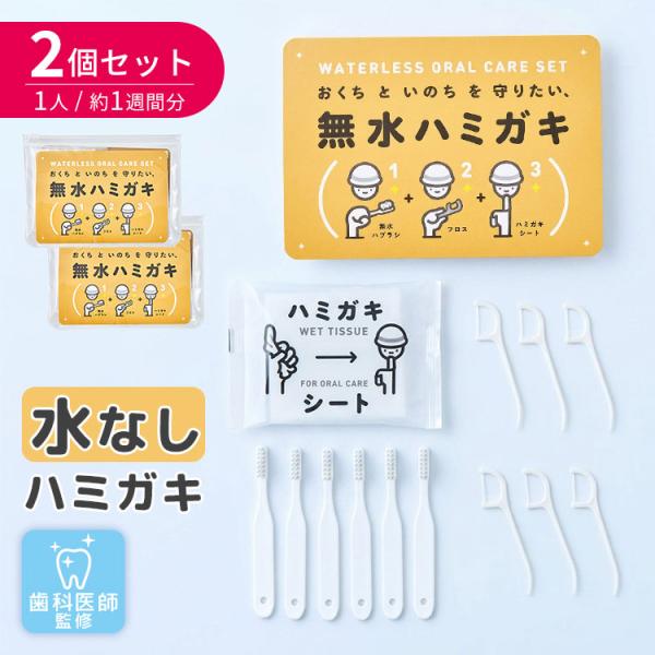 2個セット 無水ハミガキセット｜防災 歯磨き 水なし 歯ブラシ ハミガキ