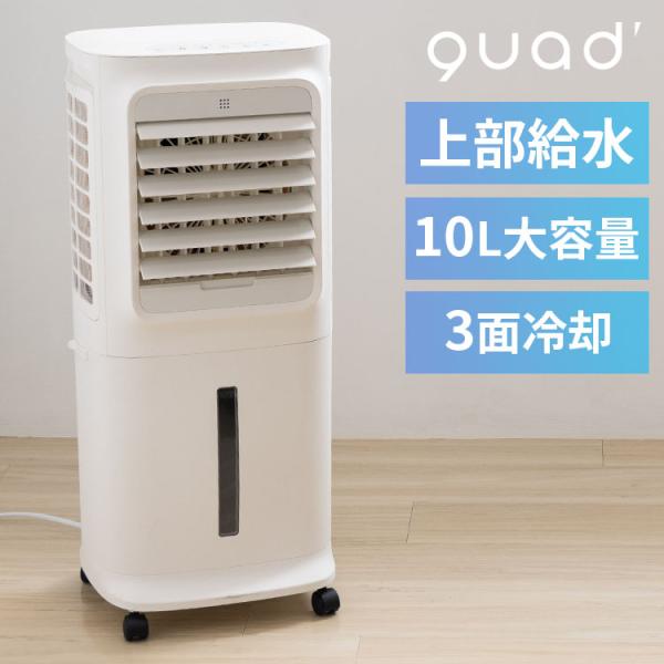 QUADS（クワッズ） 上部給水式 大風量冷風扇 QS621WH QUADS｜冷風扇