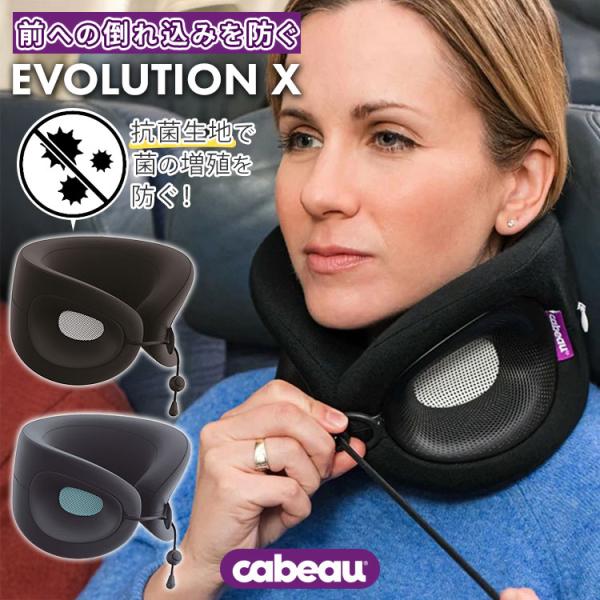 ネックピロー Cabeau Evolution X｜旅行 飛行機 トラベルピロー カブー エボリューションX 首枕 低反発 快眠 持ち運び コンパクト 出張 車 新幹線