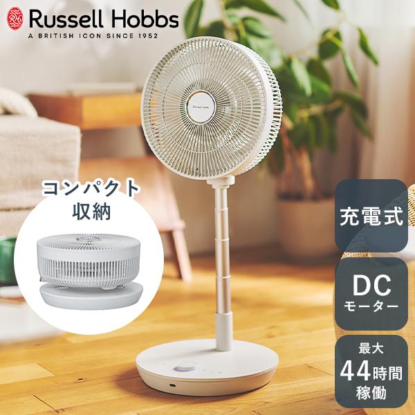 RUSSELL HOBBS（ラッセルホブス） 6月12日発売/ラッセルホブス 充電式