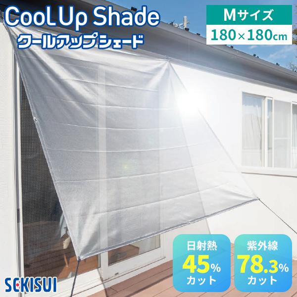 セキスイ クールアップシェード Mサイズ 180×180cm｜遮熱 サンシェード