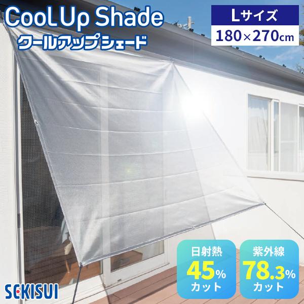 セキスイ クールアップシェード Lサイズ 180×270cm｜遮熱 サンシェード