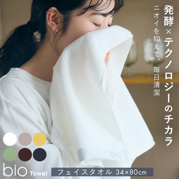 bio フェイスタオル 34×80cm｜バイオタオル 抗菌 防臭 消臭 乾きやすい