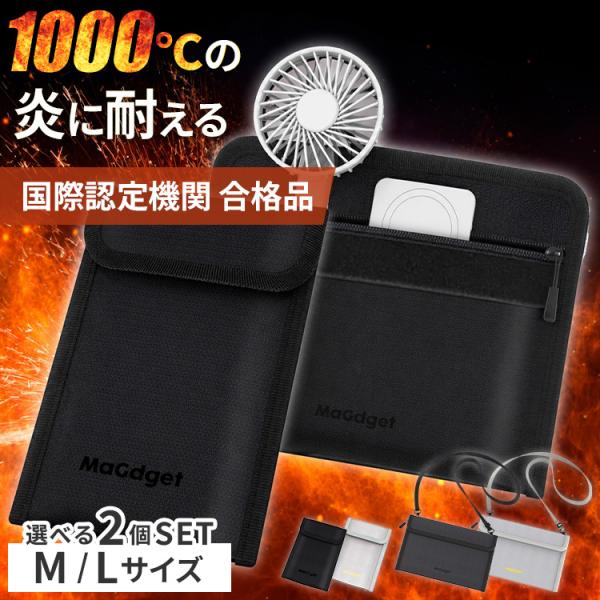 選べる2個セット 防火バッグ 防炎ポーチ モバイルバッテリー 防爆ポーチ MaGdget Fireproof Bag M／Lサイズ｜発火 防爆 リポバッグ 充電 保管 ケース