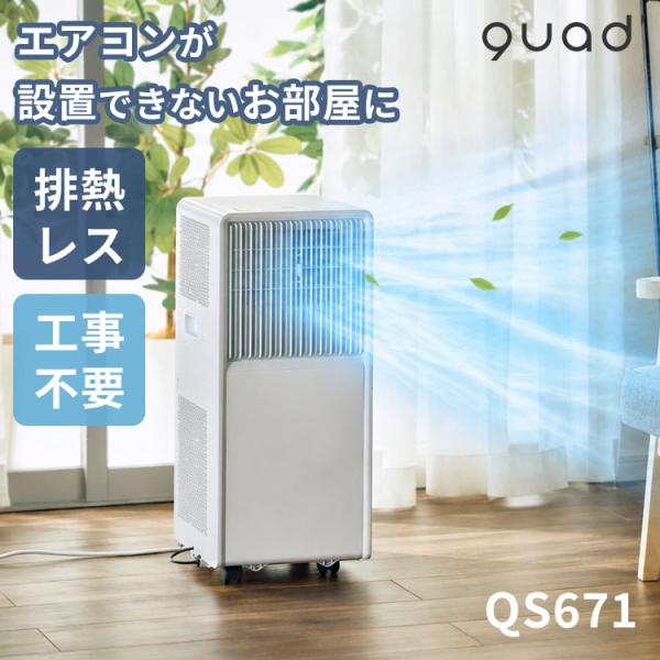 QUADS 排熱レス ポータブルエアコン QS671｜工事不要 スポットエアコン 小型 家庭用 移動式 クーラー 除湿機 冷風機 冷風扇 送風機 省エネ