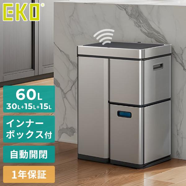 EKO ゴミ箱 センサーリサイクラー （30L＋15L＋15L）自動開閉 センサーゴミ箱 60L 大容量 3分別 インナーバケット付き 指紋防止加工 /メーカー直送/海外×