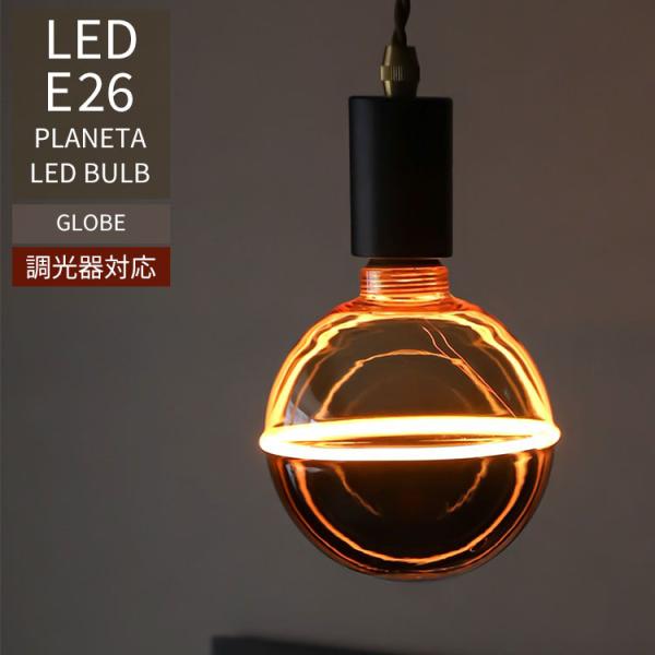 調光器対応 Edison Bulb PLANETA GROBE E26｜エディソンバルブ LED電球 プラネタ グローブ 間接照明 カフェ風 裸電球