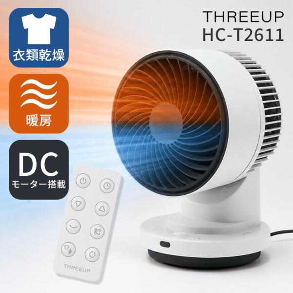 THREEUP サーキュレーター HC-T2611最新モデル THREEUP（スリーアップ） HC-T2611 3Dスイング 衣類乾燥機能付 DC