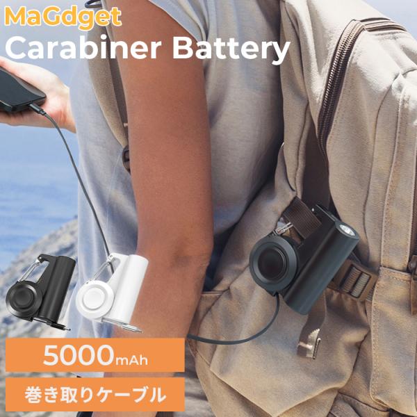 MaGdget カラビナバッテリー ｜モバイルバッテリー 5000mAh 急速充電 巻き取りケーブル スマホ Apple Watch充電 コンパクト 災害時 アウトドア 持ち運び/海外×